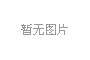 锐变求新，迭代升华----程力汽车集团旗下核心企业程力专用汽车股份有限公司发展历程亮点回顾